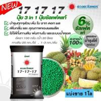 ราคา 17-17-17 ปุ๋ยดวงตะวันเพชร แบ่งขาย 1โล( ปุ๋ยซัลเฟตแท้ เกรดละลายน้ำ) (41553443532)