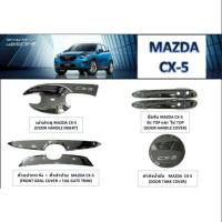 ราคา เบ้าประตู#ประดับยนต์MAZDA CX-5 (764622432)