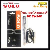 ราคา ไขควงเช็คไฟ SOLO ไขควงลองไฟ แบตเตอรี่ NO.199 วัดกระแสงตรง DC 6 โวลท์ ถึง 24 โวลท์ ไขควงเช็คแบตเตอรี่ ไขควงเช็คไฟ (24872586016)