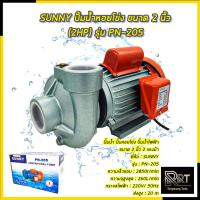 ราคา SUNNY ปั้มน้ำหอยโข่ง ขนาด 2 นิ้ว (2HP) รุ่น PN-205 (40572776428)
