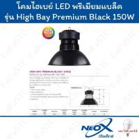 ราคา Neo-X โคม LED High Bay รุ่น Premium Black 150W Daylight (27808863360)