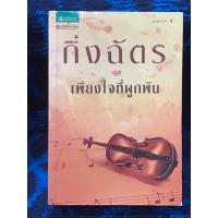 ราคา กิ่งฉัตร เพียงใจที่ผูกพัน หนังสือมือสอง สภาพดี (มุมมีรอยฝุ่น, มีรอยเหลือง) (25317111224)