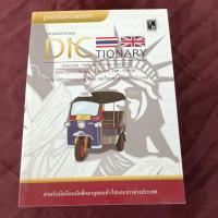ราคา DICTIONARY พจนานุกรม อังกฤษ ไทย และไทยอังกฤษ (24091986802)
