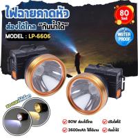 ราคา ไฟฉายคาดหัว รุ่น LP-6606 สว่างทั้งแสงขาวและเหลือง พร้อมลุยทุกงานกลางคืน (50900477953)