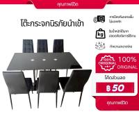 ราคา ชุดโต๊ะอาหาร กระจกนิรภัยสีดำ 6ที่นั่ง (ลูกค้าประกอบเอง) โต๊ะทานขาว6ที่นั่ง + เก้าอี้ (40959458734)