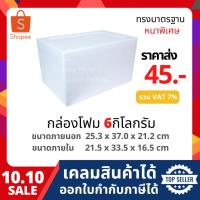 ราคา กล่องโฟม ลังโฟม กล่องเก็บความเย็น กล่องโฟมเก็บความเย็น ขนาด 6 กิโลกรัม (6 kg size 25.3 X 37 X 21.2 cm) (4542865074)