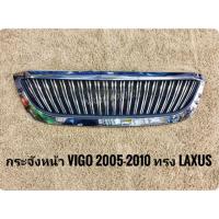 ราคา กระจังหน้าวีโก้ vigo fortuner 2005​ 2006​ 2007​ 2008​ laxus​ style กระจังหน้าแต่งวีโก้ TOYOTA VIGOปี2005-2010 ทรง LAXUS (3131132058)