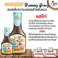 ราคา *รสไก่*cocokatโคโค่แคทอาหารแมวน้ำซอส แมวปริมาณ 100ml. (17695837241)