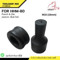 ราคา ดอกเจาะ พั้นช์ แอนด์ ไดร์ Punch & Die HHM-80 ขนาด 16mm -22mm (21383847535)