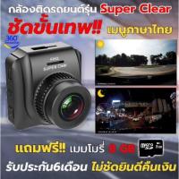 ราคา กล้องติดรถยนต์ รุ่น Super clear รับประกันความชัดทั้งกลางวันกลางคืน เลนส์อินฟาเรดแบบพิเศษ แถมเมม 8GB พร้อมส่ง (3662725852)