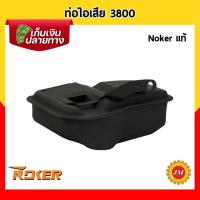ราคา ท่อไอเสีย เครื่องเลื่อยยนต์ 3800 Noker แท้ (19954823581)