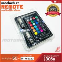 ราคา หลอดไฟหรี่LED มาพร้อมรีโมทไร้สาย ใส่ได้ทั้งมอไซและรถยนต์ เปลี่ยนไฟได้หลากสี ปรับการกระพริบได้ รับประกัน1เดือน ของแต่ง (5451956426)