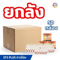 ราคา กาวร้อนแห้งเร็ว 20 กรัม EFS PLUS สำหรับงานซ่อมแซม คุ้มสุดยกลัง 50 กล่อง 1กล่องมี 10ขวด (56103023816)