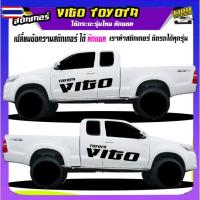 ราคา สติกเกอร์วีโก้ สติ๊กเกอร์ออฟโรด vigo วีโก้ สติ๊กเกอร์ข้างรถกระะ เปลี่ยนข้อความฟรี ได้2ด้าน สนใจทักแชทได้ ตอตลอด (42974729978)