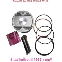 ราคา ชุดลูกสูบ ยี่ห้อ Suzuki รุ่น Raider150 ไซส์ STD 0.25 0.50 0.75 และไซส์ 100 ให้เลือก (25469908467)
