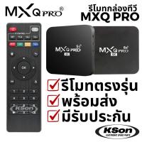 ราคา รีโมท กล่องแอนดรอยด์ กล่องสมาร์ททีวี MXQ PRO Smart Android TV Box Remote Control (56857089372)