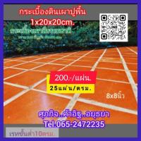 ราคา กระเบื้องดินเผาปูพื้นผิวเรีบบกรุงเก่าฯอยุธยา (24673876373)