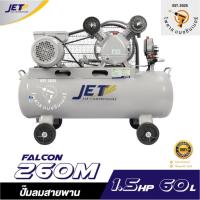 ราคา ปั๊มลมสายพาน JETT FALCON-260M 1/2HP ถัง 60 ลิตร ✅ของแท้100%✅. (42770403224)