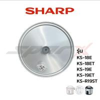 ราคา Sharp ฝาในหม้อหุ้งข้าว รุ่น KS-18E / KS-18ET / KS-19E / KS-19ET/ KS-R19ST (3540479654)