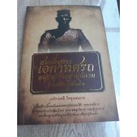 ราคา หนังสือ สมเด็จพระเอกาทศรถ อนุชาธิราชชาตินักรบร่วมกอบกู้แผ่นดิน (มือสอง) (5878182624)