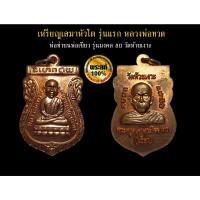 ราคา เหรียญเสมาหัวโต รุ่นแรก หลวงพ่อทวด หลัง หลวงพ่อเขียว รุ่นมงคล 80 วัดห้วยเงาะ ตอก 2 โค้ด ปี 2552 เนื้อทองแดงผิวไฟ (22914093466)