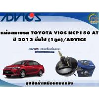 ราคา หม้อลมเบรค TOYOTA VIOS NCP150 AT ปี 2013 ขึ้นไป (1ลูก)/ADVICS(=44610-0D380) (16992296614)