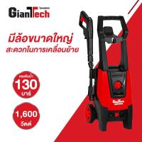 ราคา เครื่องฉีดน้ำ แบนรด์ GIANTTECH รุ่น AQUAMAN กำลัง 1,600 วัตต์ แรงดัน 130 บาร์ สีแดง - ดำ (49808404262)