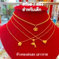 ราคา สร้อยคอทอง1สลึง Yonghenggold สร้อยคอเด็ก ทองคำแท้96.5% มีใบรับประกัน ทักแชทเลือกลายได้ค่ะ (5637008258)