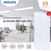 ราคา (แพ็คคู่2ชิ้น) PHILIPS โคมไฟฝังฝ้าติดเพดาน โคมพาแนล ขนาด 30x120 รุ่น RC048 38W แสงขาว 6500K (7652393300)