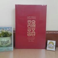 ราคา หลุนอี่ว์ : ชงจื่อสนทนา The Analects of Confucius (ปกแข็ง) แปลและเขียนบทนำ สุวรรณา สถาอานันท์ (ราคาปก 495.-) (12630870076)