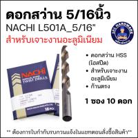 ราคา ดอกสว่านเจาะอะลูมิเนียม NACHI (นาชิ) L501A_5/16" สีเงิน ก้านตรง (25286888176)