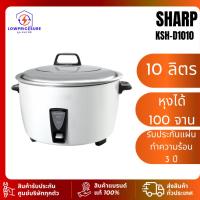 ราคา SHARP หม้อหุงข้าวชาร์ป ขนาด 5 ลิตร 7 ลิตร 10 ลิตร รุ่น KSH-D55 D77 D1010 หุงได้ 100 จาน (29812655204)