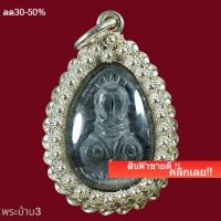 ราคา พระปิดตายันต์ยุ่ง นะหัวเข่า เนื้อตะกั่วหลังจาร ไม่ทราบที่ เลี่ยมกรอบเงินอย่างดี พิจารณาตามรูป (44907205742)
