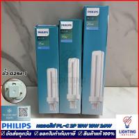 ราคา Philips หลอด ขั้ว PLC 2P 10W 13W 18W 26W 830 840 865 รุ่น Master แสง Day Light หลอดประหยัดไฟ 4 แท่ง ใช้กับบัลลาสต์ (6115242106)