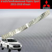 ราคา ชายบันไดหลังสแตนเลส มิตซูบิชิ ปาเจโร่ สปอร์ต mitsubishi Pajero Sport 2015-2018 ตัวนอก (6041206188)