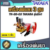 ราคา เครื่องพ่นยา 3สูบ 1 นิ้ว (2in1 หมุนปรับแรงดันได้) TK-30-C3 TAKARA เครื่องฉีดยา ปั้มพ่นยา มีคุณภาพ (21683629420)