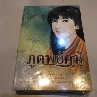 ราคา ภูติพยัคฆ์/ตรี อภิรุม/ ในซีล (3145274597)
