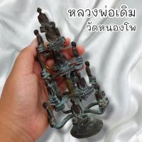 ราคา MUT[88]รูปหล่อหลวงพ่อเดิม วัดหนองโพ รูปหล่อยกช่อใหญ่ เนื้อโลหะสนิมเขียวเก่าโบราณหน้าบูชา พุทธคุณเต็มเปี่ยมครอบจักรวาล (20889919661)