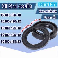 ราคา Oil seal TC ออยซีล ซีลกันรั่ว ซีลกันน้ำมัน ซีลยาง TC100-120-10 TC100-120-12 TC100-120-13 TC100-125-12 TC100-125-13 (9495865838)