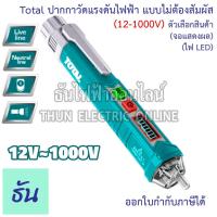 ราคา Total ปากกาวัดแรงดันไฟฟ้า 12V-1000V แบบไม่ต้องสัมผัส รุ่น THT2910003/THT29100026 (Non contact AC VoltageDetector) เช็คไฟ (15091255560)