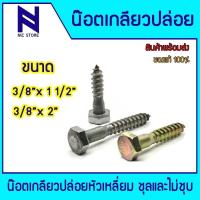 ราคา สกรูเกลียวปล่อยน็อตเกลียวปล่อยหัวเหลี่ยม ชุบและไม่ชุบรุ้ง ขนาด 3/8"x1-1/2" และ 3/8"x2" (27576935959)