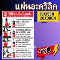 ราคา (แผ่นอะคริลิค) วิธีใช้งานถังดับเพลิง ป้ายถังดับเพลิง ป้ายเครื่องดับเพลิง ถังดับเพลิง (55456490063)