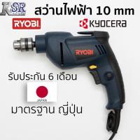 ราคา สว่านไฟฟ้า 10 mm RYOBI D-110VR รับประกัน 6 เดือน เจ้าของเดียวกับ KYOCERA สว่าน ไฟฟ้า 10 มม. (16842084967)