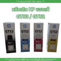 ราคา หมึกเติม HP GT53 GT52 หมึกแท้ ใช้กับปริ้นเตอร์ HP Smart Tank 500,515,615,INK TANK 115/ 315 พร้อมส่ง (22517609694)