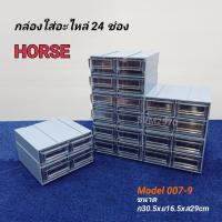 ราคา กล่องใส่อะไหล่ 24 ช่อง (ช่องเล็ก) HORSE Model 007-9(24) ตู้ใส่อะไหล่ พลาสติกหนาคุณภาพดี (48003235229)