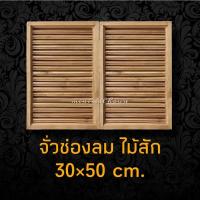 ราคา จั่วช่องลม ไม้สัก ตรงแนวตั้ง 30x50 ซม. ได้รับสินค้า1คู่ (16119932592)