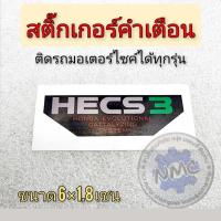 ราคา ใหม่ สติ๊กเกอร์ คำเตือนติดรถ มอเตอร์ไซค์honda ได้หลายรุ่น สติ๊กเกอร์ hecs3 ของใหม่ (22169818932)