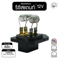 ราคา รีซิสแตนท์ ฮอนด้า ซีวิค 1992 - 2000 12V Honda Civic 1996 รีซิสเตอร์แอร์ รีซิสเตอร์พัดลม (9439370852)