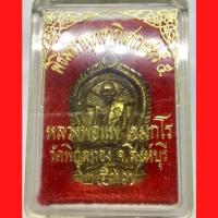 ราคา เหรียญหล่อนั่งพาน หลวงพ่อแพ เขมกโร วัดพิกุลทอง จ.สิงห์บุรี เนื้อทองเหลือง รุ่นพิเศษ 91 ปี 2537 (G 341) (25541937414)
