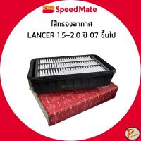 ราคา MITSUBISHI LANCER ไส้กรองอากาศ 1.5-2.0 ปี 2007 ขึ้นไป กรองอากาศ มิตซูบิชิ แลนเซอร์ / 1500-A023 , 1500A086 SPEEDMATE (26929905162)